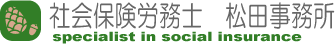 社会保険労務士松田事務所